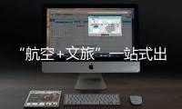 “航空+文旅”一站式出行体验！长隆飞船城市候机楼启用
