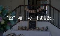 “色”与“彩”的搭配，点缀时尚视觉焦点!