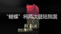 “蝴蝶”将两次登陆我国，重大气象灾害（台风）应急响应升至三级