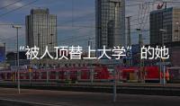 “被人顶替上大学”的她传来新消息！曾是央视记者