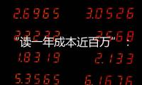 “读一年成本近百万”：留学美国的价格与价值