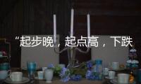 “起步晚�
，起点高，下跌快”，韩国总统难逃“政坛过山车”