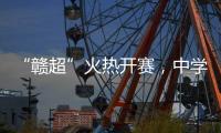 “赣超”火热开赛
，中学老师奋力敲鼓为上场的学生加油