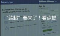 “赣超”要来了！看点提前揭秘！