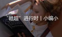 “赣超”进行时丨小编小编，我们要回看！