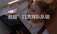“赣超”11支球队队徽发布，明晚揭幕战本报将直播