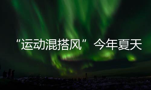 运动越流不会显得拘谨