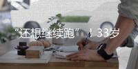 “还想继续跑”�！33岁武磊深夜感慨：赴欧手术+拄拐走路 需人搀扶