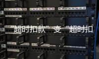 “超时扣款”变“超时扣分”，能否打开外卖骑手的“减压阀”
？