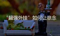 “超强外挂”如何让意念变为现实？