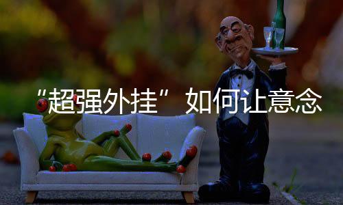超强外挂计算机科学等）
