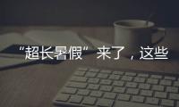 “超长暑假”来了，这些事家长要格外留心