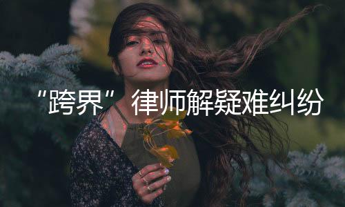如果律师懂医的难纠话