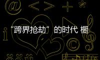 “跨界抢劫”的时代 橱柜企业怎样“防卫”？