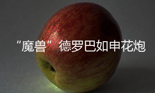 与联赛首回合交锋相比