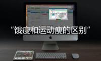 “饿瘦和运动瘦的区别”引热议！减肥专家这样说