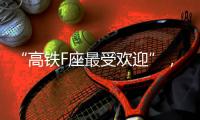 “高铁F座最受欢迎”，没买到可线上更换
？12306

：换座必须改签