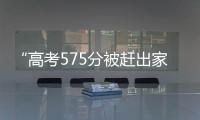 “高考575分被赶出家门”当事人称已回家：明确表示有复读意愿