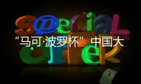 “马可·波罗杯”中国大运河游记全球征文：向世界分享中国文化