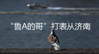 “鲁A的哥”打表从济南去拉萨	

，乘客是两名研究生，已行驶近3000公里计价万余元