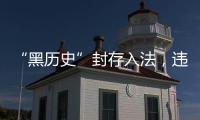 “黑历史”封存入法，违法前科有限查询