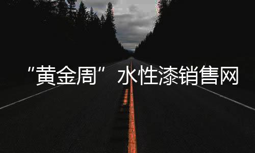 一些企业延长了传统促销时间