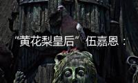 “黄花梨皇后”伍嘉恩
：明式家具之美!