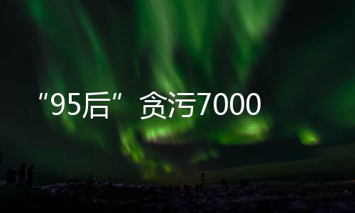 腐败社保
、变成败罗获刑三年