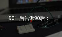 “90”后告诉90后： 什么是烙印