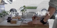 “99划算节”，中国汽车照明企业这样走又快又好