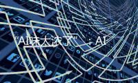 “AI味太浓了”：AI代写作业，正在挑战传统教学