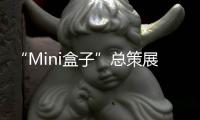 “Mini盒子”总策展人卢涛	：激活全屋思维 呈现未来流行趋势