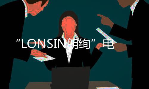 “企业的电气成功