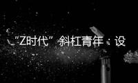 “Z时代”斜杠青年�
：设计新型环保袋传递生态环保理念