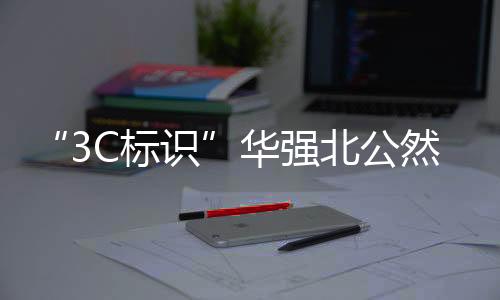 市场情况如何
？华强当日