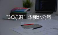 “3C标识”华强北公然售卖�，店主回应：“有没有用我不知道，反正经常有人买”
