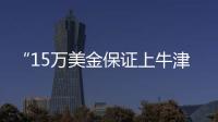 “15万美金保证上牛津”：被“保录取”陷阱吞噬的留学生