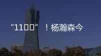 “11❤️”！杨瀚森今日战靴上 再次出现“疑似女友”社媒ID