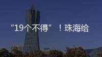 “19个不得”！珠海给教育APP入校管理划红线