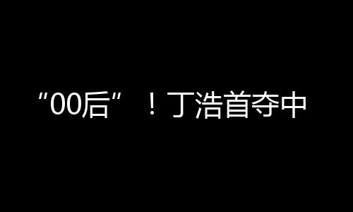 丁浩决赛丁浩执黑先行