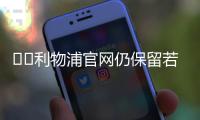 ❤️利物浦官网仍保留若塔资料，仅有简介没有数据和球衣购买选项