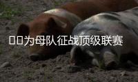 ❤️为母队征战顶级联赛！阿斯�
：40岁卡索拉将与奥维耶多续约一年