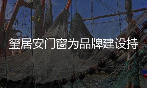 品牌影响深远等特点