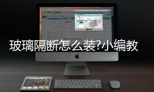 第7步：安装压条