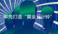 率先打造“黄金五分钟”水上救援响应圈，香洲区首个社区红十字会成立