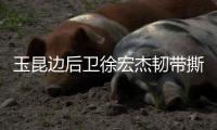 玉昆边后卫徐宏杰韧带撕裂赛季报销�，已租借引进老将唐淼
