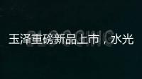 玉泽重磅新品上市，水光奶盖面膜为你焕亮水光肌