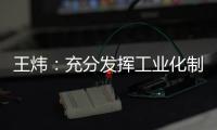 王炜：充分发挥工业化制造优势 降低装配式建筑成本