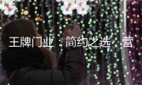 王牌门业：简约之选
，营造家的温馨