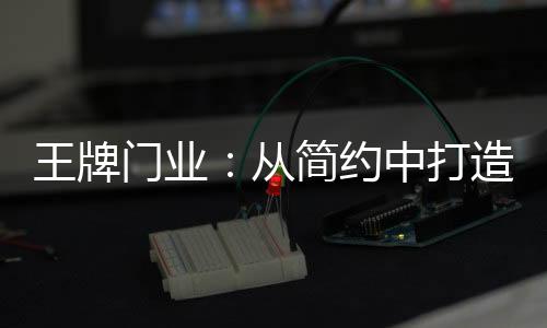 家里的从简装饰风格